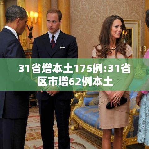 31省增本土175例:31省区市增62例本土 31省增本土175例:31省区市增62例本土