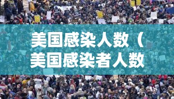 美国感染人数(美国感染者人数) 美国感染人数(美国感染者人数)