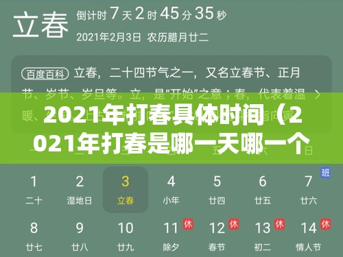 2021年打春具体时间(2021年打春是哪一天哪一个时辰) 2021年打春具体时间(2021年打春是哪一天哪一个时辰)