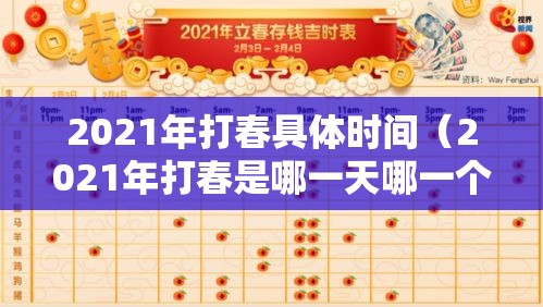 2021年打春具体时间(2021年打春是哪一天哪一个时辰) 2021年打春具体时间(2021年打春是哪一天哪一个时辰)