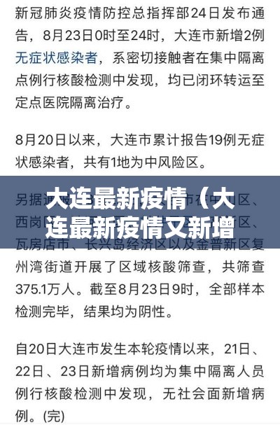 大连最新疫情(大连最新疫情又新增一例) 大连最新疫情(大连最新疫情又新增一例)