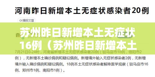 苏州昨日新增本土无症状16例(苏州昨日新增本土无症状16例病例) 苏州昨日新增本土无症状16例(苏州昨日新增本土无症状16例病例)