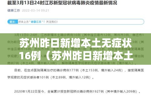 苏州昨日新增本土无症状16例(苏州昨日新增本土无症状16例病例) 苏州昨日新增本土无症状16例(苏州昨日新增本土无症状16例病例)