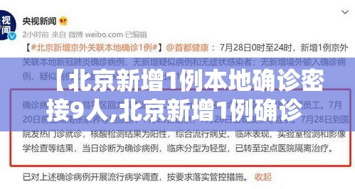【北京新增1例本地确诊密接9人,北京新增1例确诊 密接9人】 【北京新增1例本地确诊密接9人,北京新增1例确诊 密接9人】