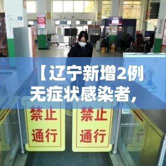【辽宁新增2例无症状感染者,辽宁新增2例本土确诊 为无症状感染者转归】 【辽宁新增2例无症状感染者,辽宁新增2例本土确诊 为无症状感染者转归】