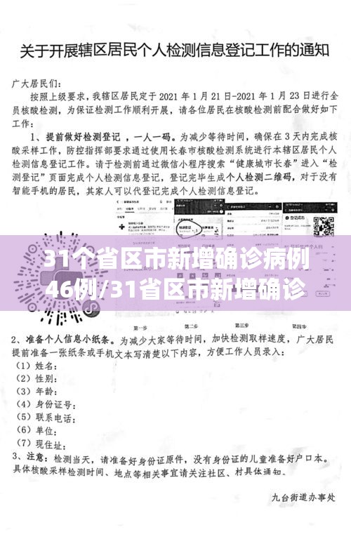 31个省区市新增确诊病例46例/31省区市新增确诊病例21例_