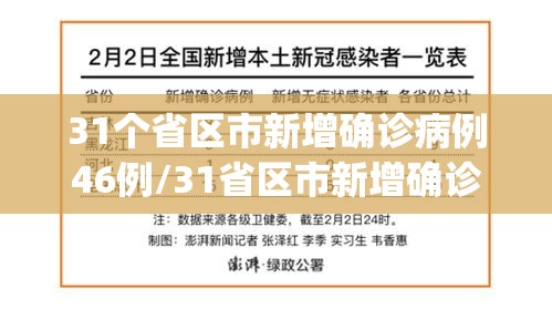31个省区市新增确诊病例46例/31省区市新增确诊病例21例_