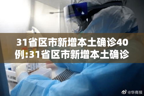 31省区市新增本土确诊40例:31省区市新增本土确诊55例 31省区市新增本土确诊40例:31省区市新增本土确诊55例