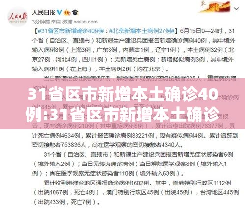 31省区市新增本土确诊40例:31省区市新增本土确诊55例 31省区市新增本土确诊40例:31省区市新增本土确诊55例