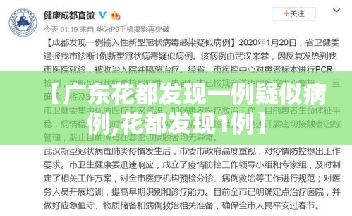 【广东花都发现一例疑似病例,花都发现1例】 【广东花都发现一例疑似病例,花都发现1例】