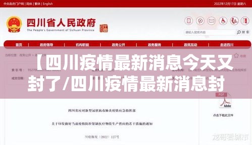 【四川疫情最新消息今天又封了/四川疫情最新消息封城2021】