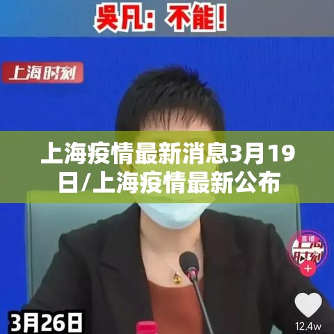 上海疫情最新消息3月19日/上海疫情最新公布 上海疫情最新消息3月19日/上海疫情最新公布
