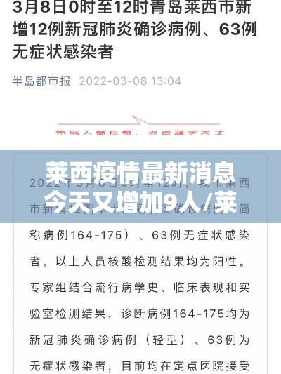莱西疫情最新消息今天又增加9人/莱西的疫情情况 莱西疫情最新消息今天又增加9人/莱西的疫情情况