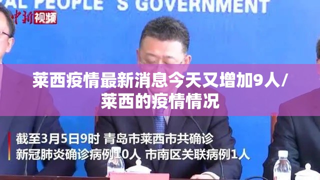 莱西疫情最新消息今天又增加9人/莱西的疫情情况 莱西疫情最新消息今天又增加9人/莱西的疫情情况