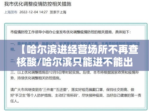 【哈尔滨进经营场所不再查核酸/哈尔滨只能进不能出】 【哈尔滨进经营场所不再查核酸/哈尔滨只能进不能出】