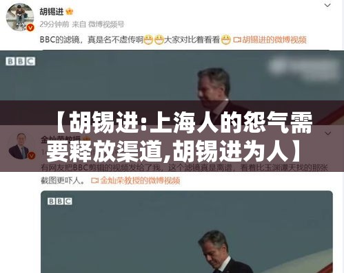 【胡锡进:上海人的怨气需要释放渠道,胡锡进为人】 【胡锡进:上海人的怨气需要释放渠道,胡锡进为人】