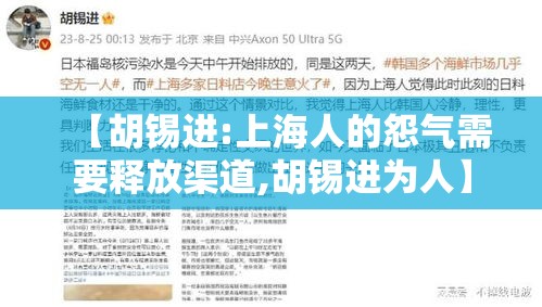 【胡锡进:上海人的怨气需要释放渠道,胡锡进为人】 【胡锡进:上海人的怨气需要释放渠道,胡锡进为人】