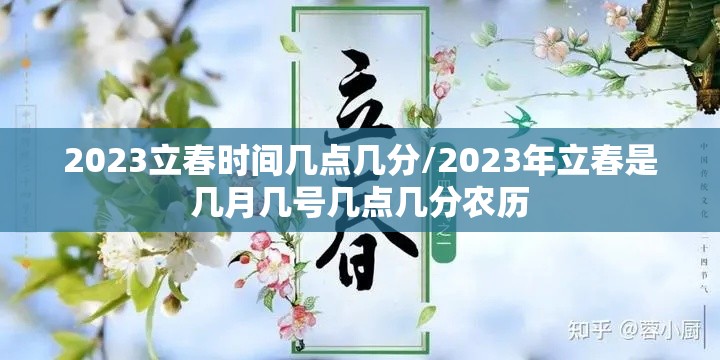2023立春时间几点几分/2023年立春是几月几号几点几分农历 2023立春时间几点几分/2023年立春是几月几号几点几分农历