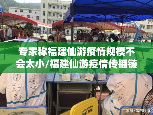 专家称福建仙游疫情规模不会太小/福建仙游疫情传播链增至68人 专家称福建仙游疫情规模不会太小/福建仙游疫情传播链增至68人