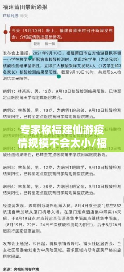 专家称福建仙游疫情规模不会太小/福建仙游疫情传播链增至68人 专家称福建仙游疫情规模不会太小/福建仙游疫情传播链增至68人