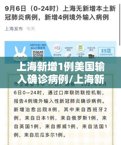 上海新增1例美国输入确诊病例/上海新增2例境外输入确诊病例 上海新增1例美国输入确诊病例/上海新增2例境外输入确诊病例