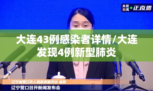 大连43例感染者详情/大连发现4例新型肺炎