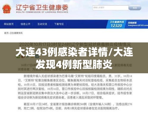 大连43例感染者详情/大连发现4例新型肺炎