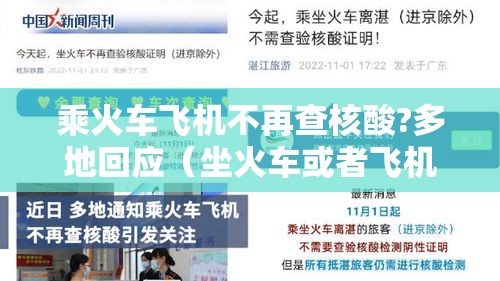 乘火车飞机不再查核酸?多地回应(坐火车或者飞机出行需要核酸检测吗) 乘火车飞机不再查核酸?多地回应(坐火车或者飞机出行需要核酸检测吗)