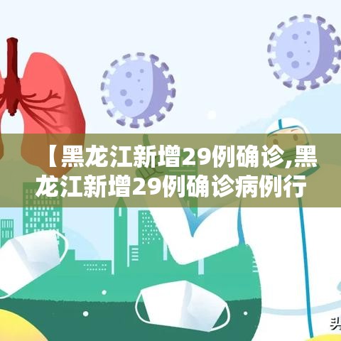 【黑龙江新增29例确诊,黑龙江新增29例确诊病例行动轨迹】 【黑龙江新增29例确诊,黑龙江新增29例确诊病例行动轨迹】