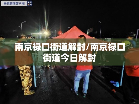 南京禄口街道解封/南京禄口街道今日解封 南京禄口街道解封/南京禄口街道今日解封