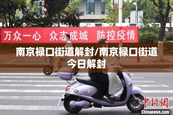 南京禄口街道解封/南京禄口街道今日解封 南京禄口街道解封/南京禄口街道今日解封