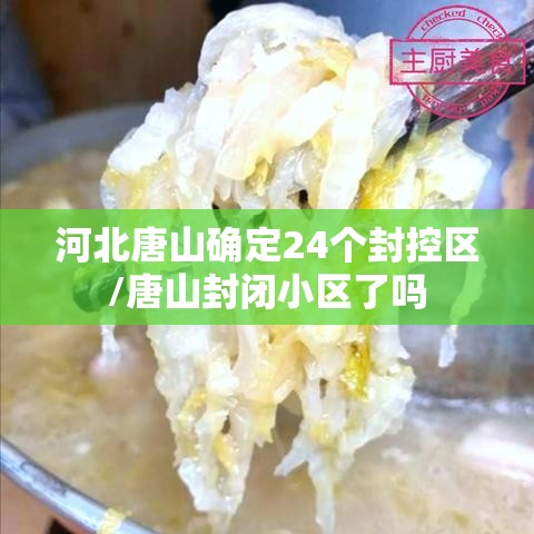 河北唐山确定24个封控区/唐山封闭小区了吗