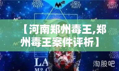 【河南郑州毒王,郑州毒王案件评析】 【河南郑州毒王,郑州毒王案件评析】