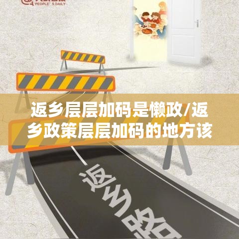 返乡层层加码是懒政/返乡政策层层加码的地方该纠偏了 返乡层层加码是懒政/返乡政策层层加码的地方该纠偏了