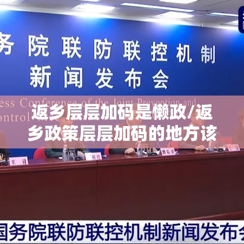 返乡层层加码是懒政/返乡政策层层加码的地方该纠偏了 返乡层层加码是懒政/返乡政策层层加码的地方该纠偏了