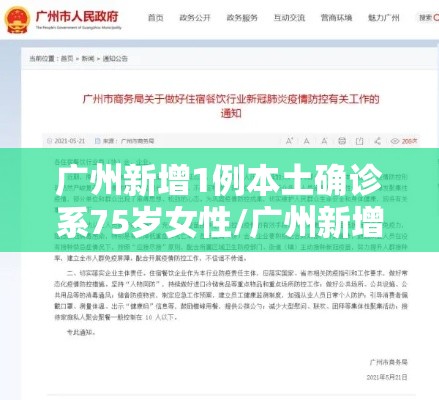 广州新增1例本土确诊系75岁女性/广州新增1例本土确诊知乎 广州新增1例本土确诊系75岁女性/广州新增1例本土确诊知乎