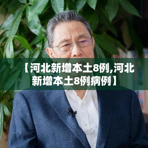 【河北新增本土8例,河北新增本土8例病例】 【河北新增本土8例,河北新增本土8例病例】