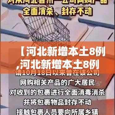 【河北新增本土8例,河北新增本土8例病例】 【河北新增本土8例,河北新增本土8例病例】