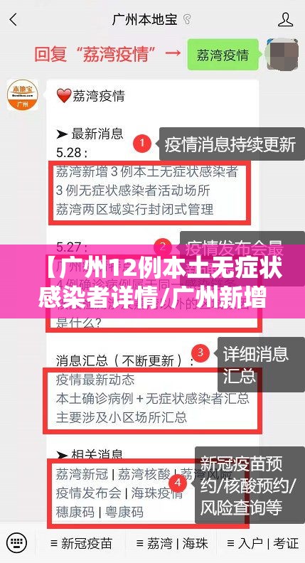 【广州12例本土无症状感染者详情/广州新增1例无症状感染】 【广州12例本土无症状感染者详情/广州新增1例无症状感染】