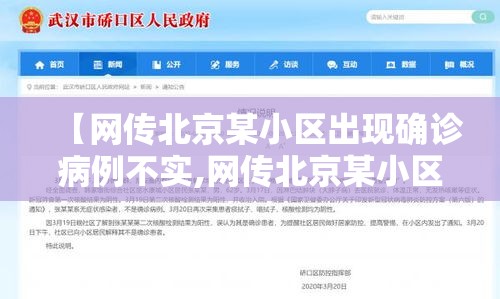 【网传北京某小区出现确诊病例不实,网传北京某小区出现确诊病例不实信息】 【网传北京某小区出现确诊病例不实,网传北京某小区出现确诊病例不实信息】