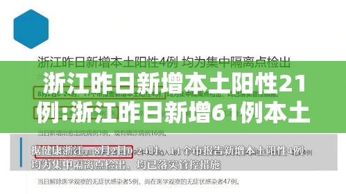 浙江昨日新增本土阳性21例:浙江昨日新增61例本土确诊 浙江昨日新增本土阳性21例:浙江昨日新增61例本土确诊