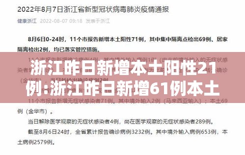 浙江昨日新增本土阳性21例:浙江昨日新增61例本土确诊 浙江昨日新增本土阳性21例:浙江昨日新增61例本土确诊