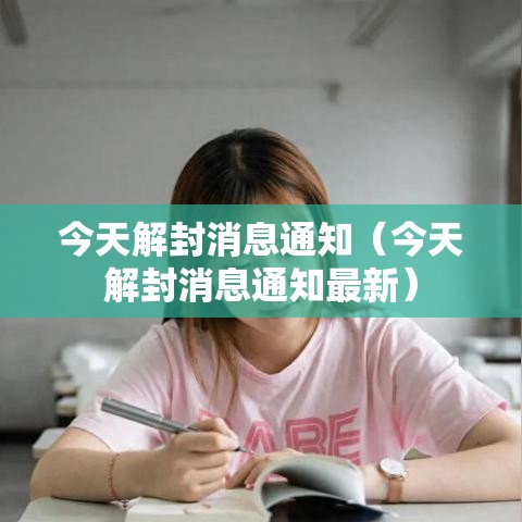 今天解封消息通知(今天解封消息通知最新) 今天解封消息通知(今天解封消息通知最新)