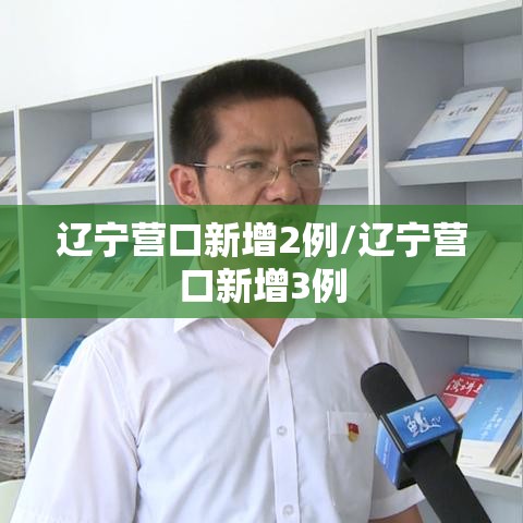 辽宁营口新增2例/辽宁营口新增3例 辽宁营口新增2例/辽宁营口新增3例