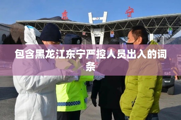 包含黑龙江东宁严控人员出入的词条