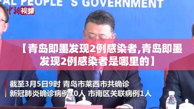【青岛即墨发现2例感染者,青岛即墨发现2例感染者是哪里的】 【青岛即墨发现2例感染者,青岛即墨发现2例感染者是哪里的】
