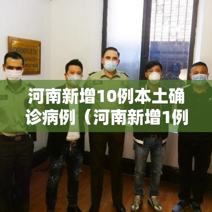 河南新增10例本土确诊病例(河南新增1例本土病例详情) 河南新增10例本土确诊病例(河南新增1例本土病例详情)