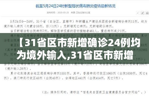 【31省区市新增确诊24例均为境外输入,31省区市新增确诊6例均为境外输入】
