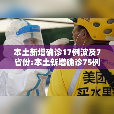 本土新增确诊17例波及7省份:本土新增确诊75例
