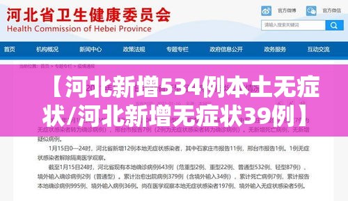 【河北新增534例本土无症状/河北新增无症状39例】 【河北新增534例本土无症状/河北新增无症状39例】